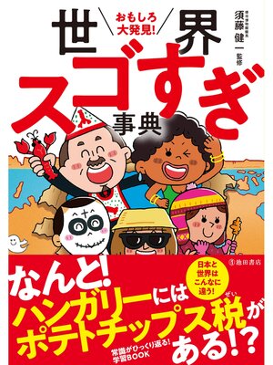 cover image of おもしろ大発見! 世界スゴすぎ事典（池田書店）